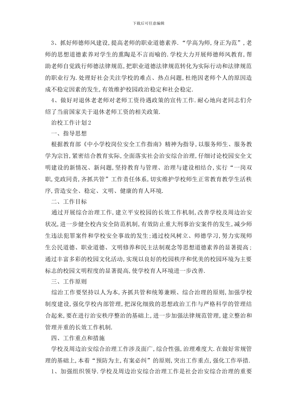 最新怎么写治校的工作计划_第2页