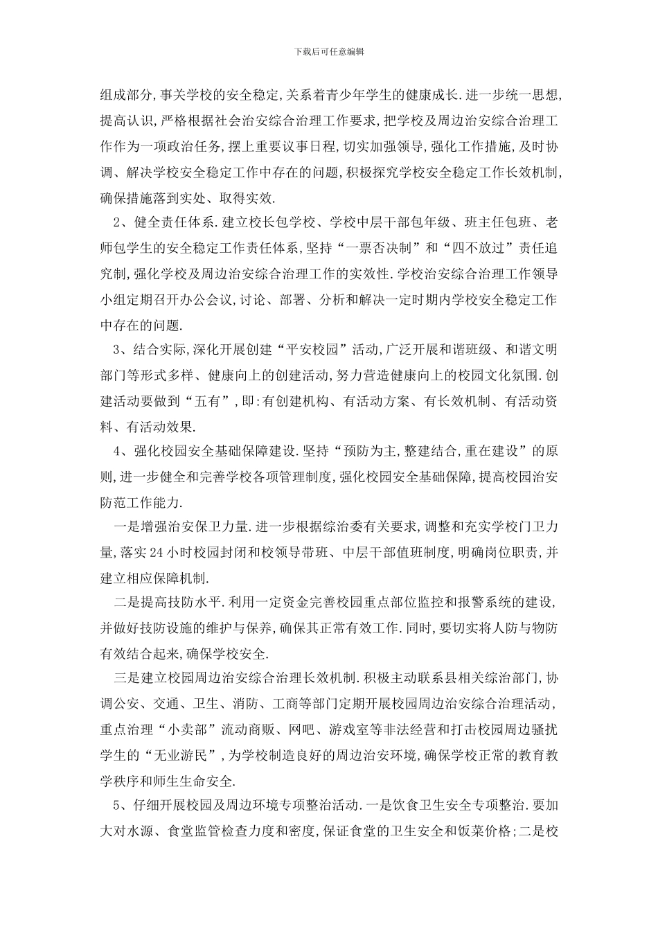 最新怎么写治校的工作计划_第3页