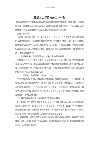 最新怎么写治校的工作计划