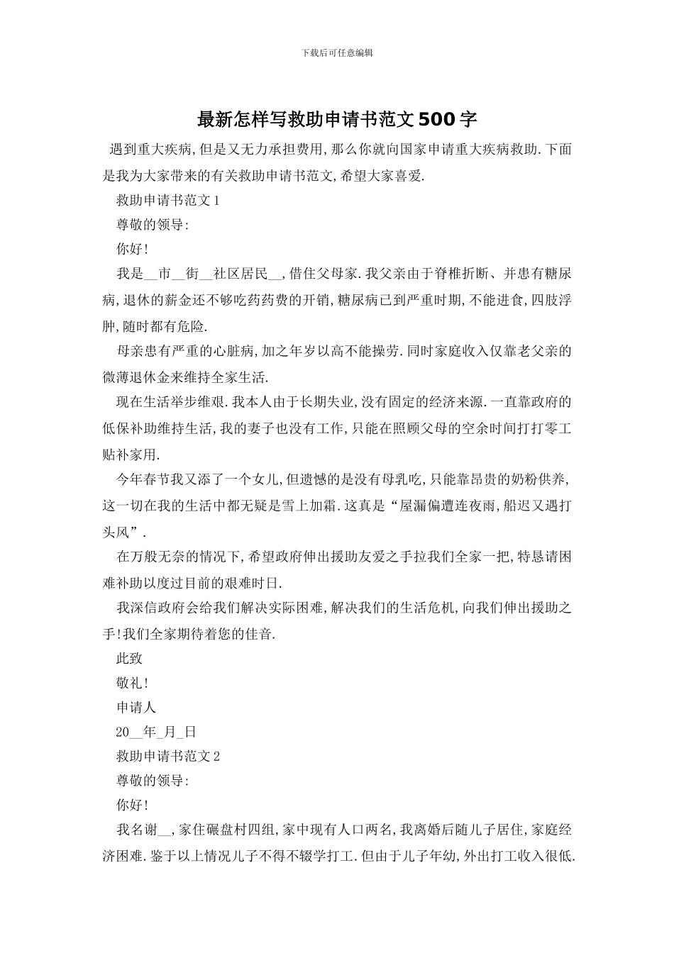 最新怎样写救助申请书范文500字_第1页