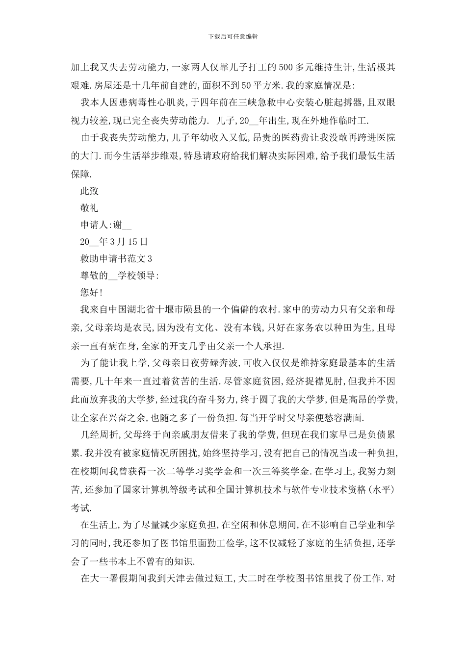 最新怎样写救助申请书范文500字_第2页