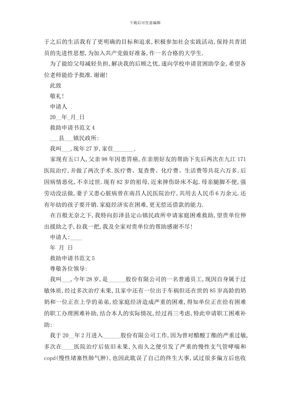 最新怎样写救助申请书范文500字_第3页