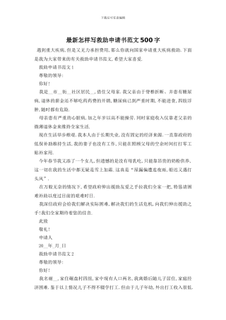 最新怎样写救助申请书范文500字