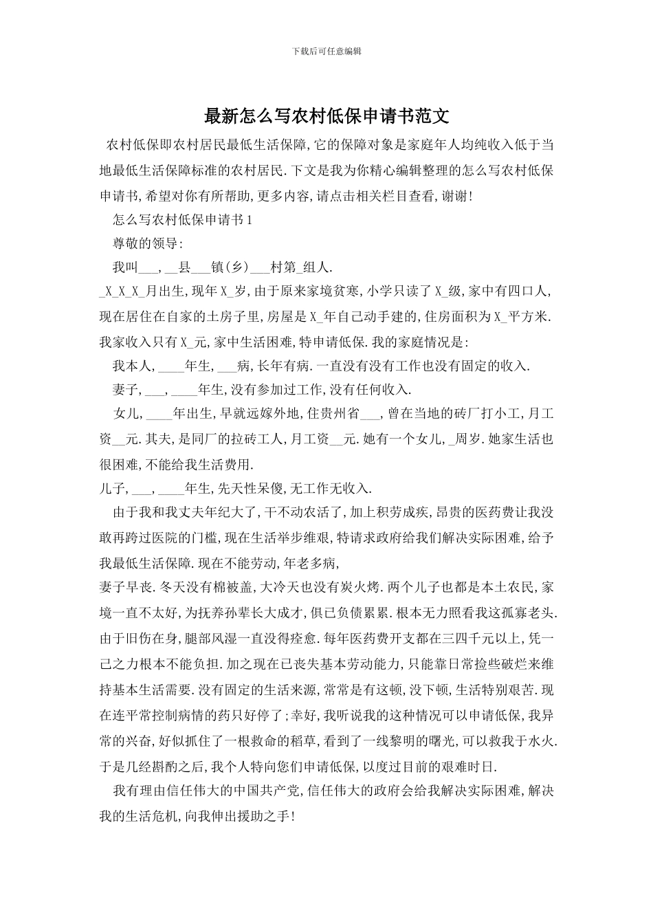 最新怎么写农村低保申请书范文_第1页