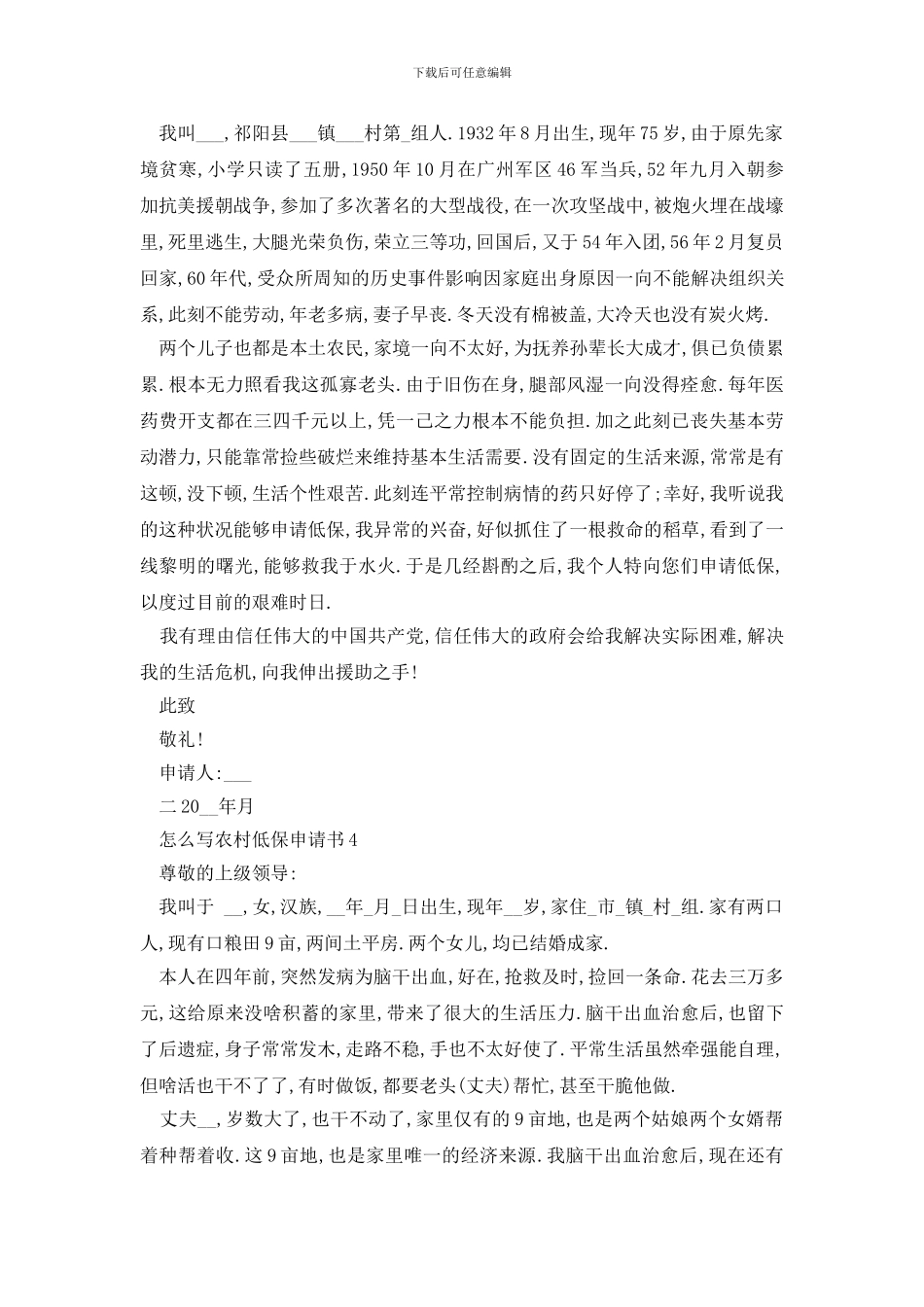 最新怎么写农村低保申请书范文_第3页