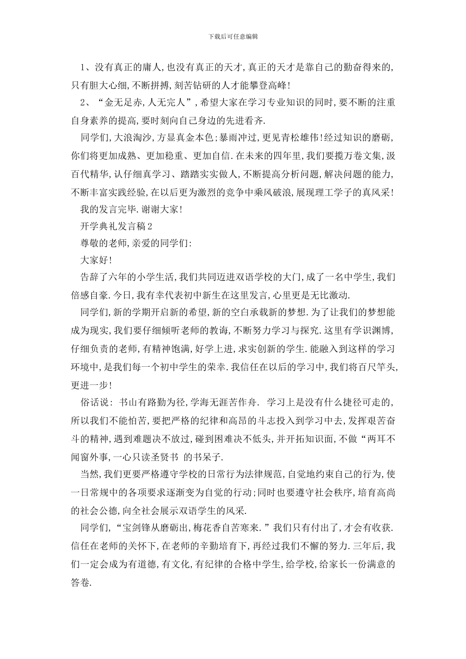 最新开学典礼发言稿大全最新_第2页