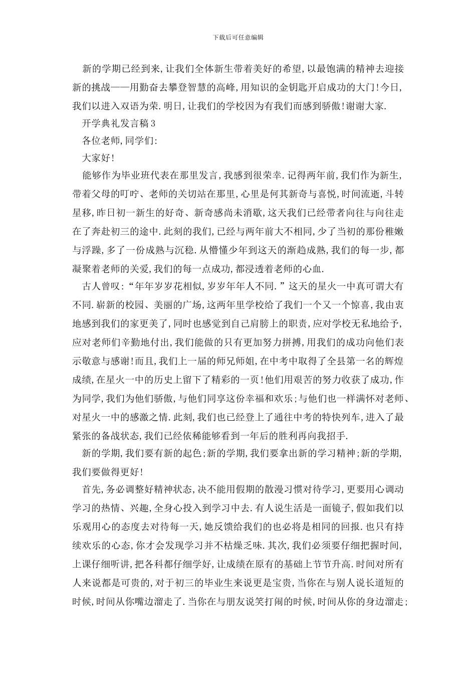 最新开学典礼发言稿大全最新_第3页