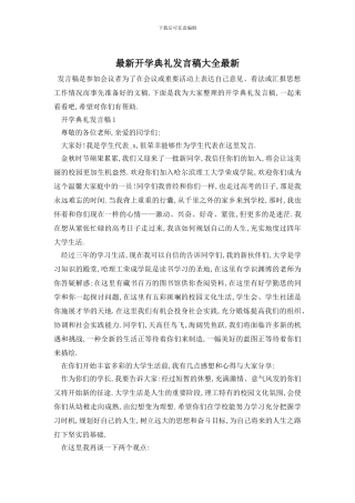 最新开学典礼发言稿大全最新