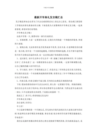 最新开学典礼发言稿汇总