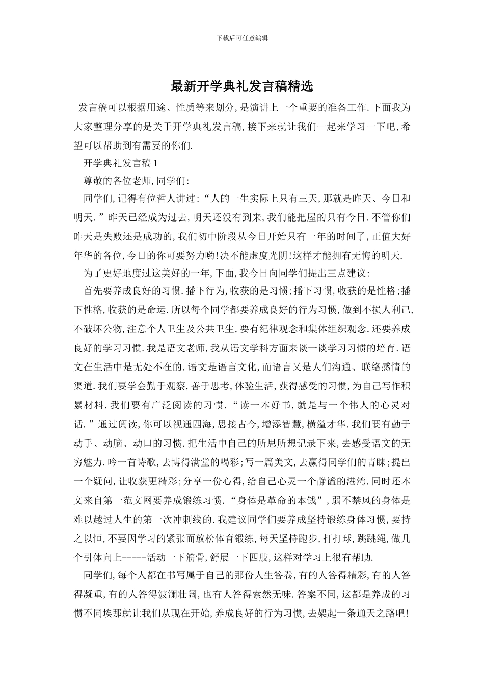 最新开学典礼发言稿精选_第1页