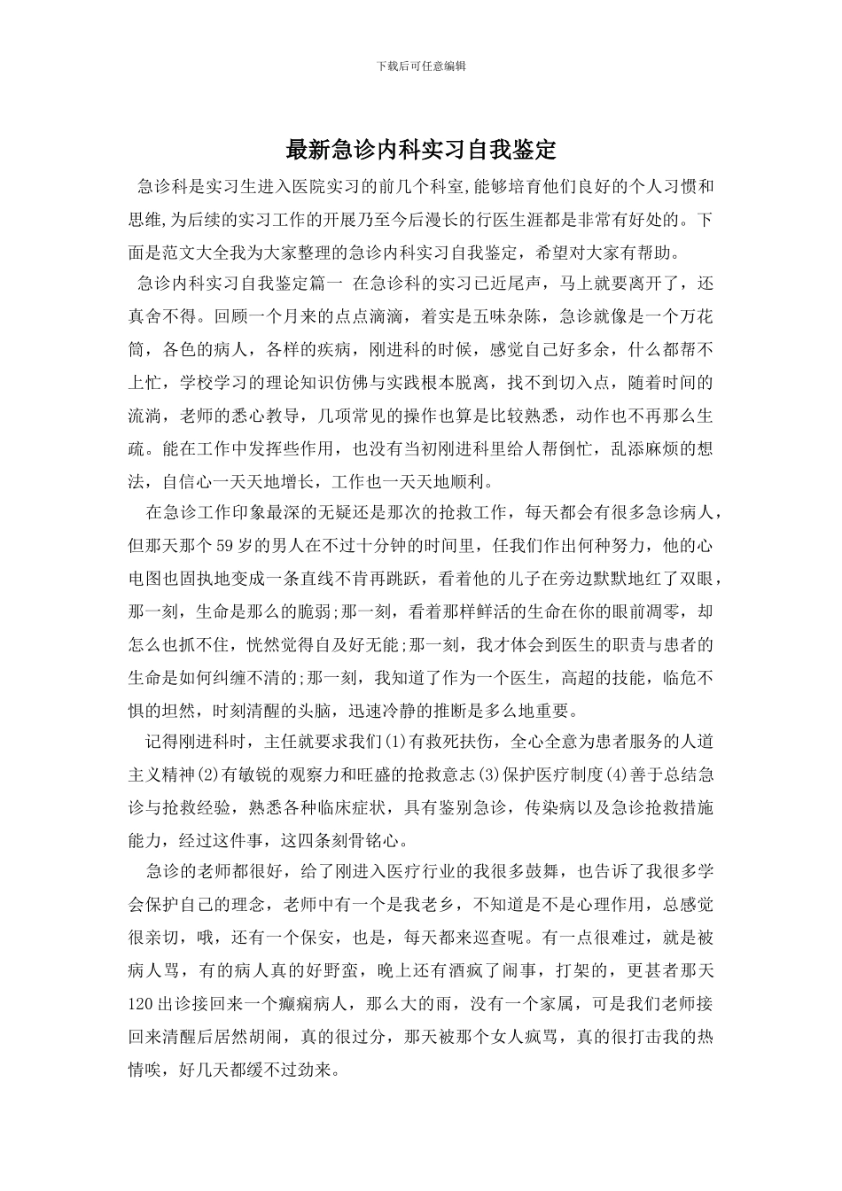 最新急诊内科实习自我鉴定_第1页