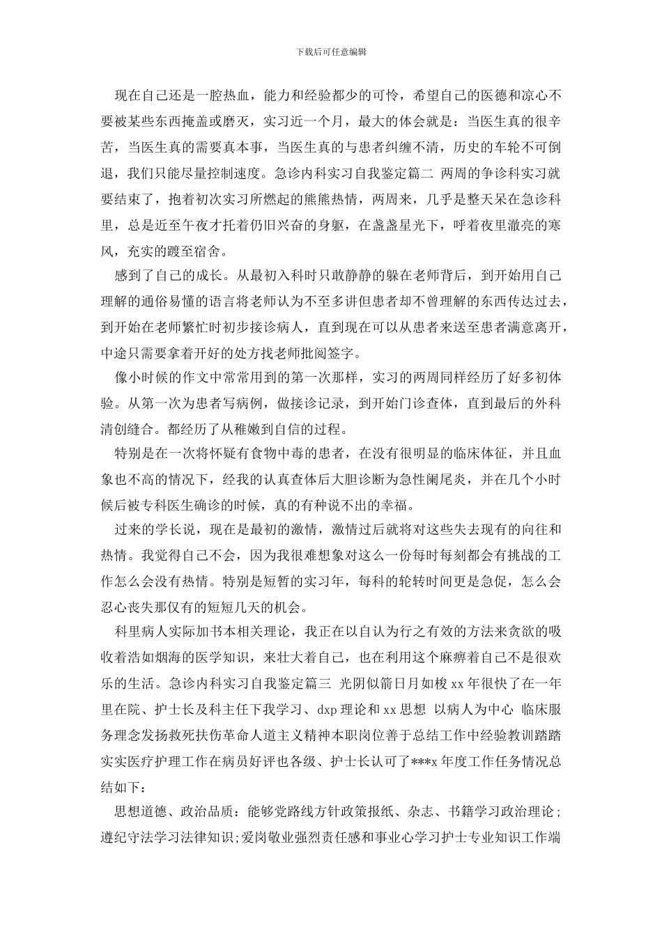 最新急诊内科实习自我鉴定_第2页