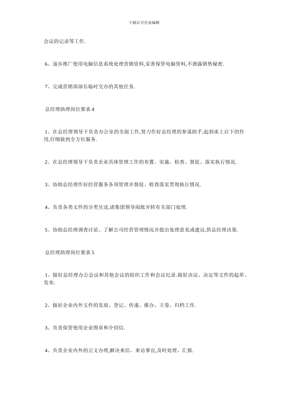 最新总经理助理岗位要求2024经典优秀范本_第3页