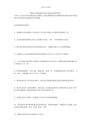 最新总经理助理岗位要求2024经典优秀范本