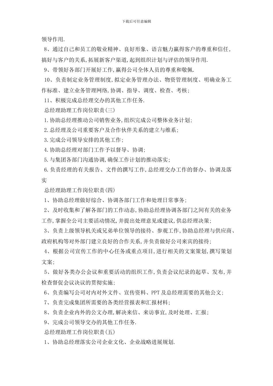 最新总经理助理工作岗位职责2024优秀模板_第2页