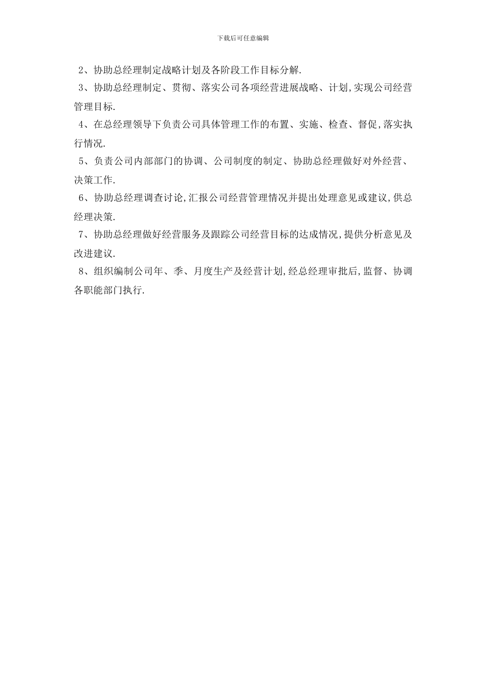 最新总经理助理工作岗位职责2024优秀模板_第3页