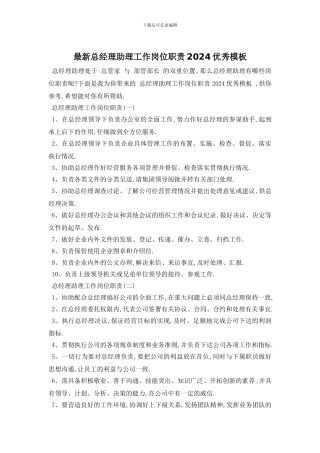 最新总经理助理工作岗位职责2024优秀模板