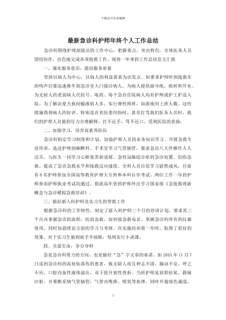 最新急诊科护师年终个人工作总结