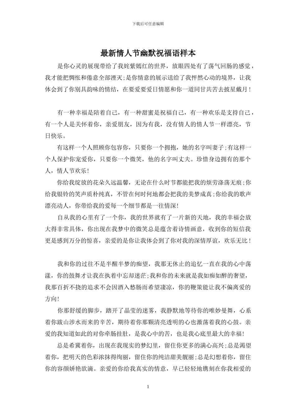 最新情人节幽默祝福语样本_第1页