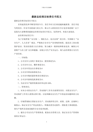 最新总经理目标责任书范文