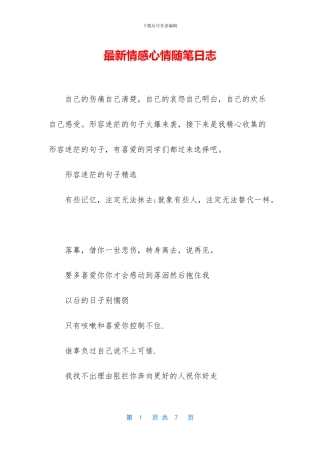 最新情感心情随笔日志