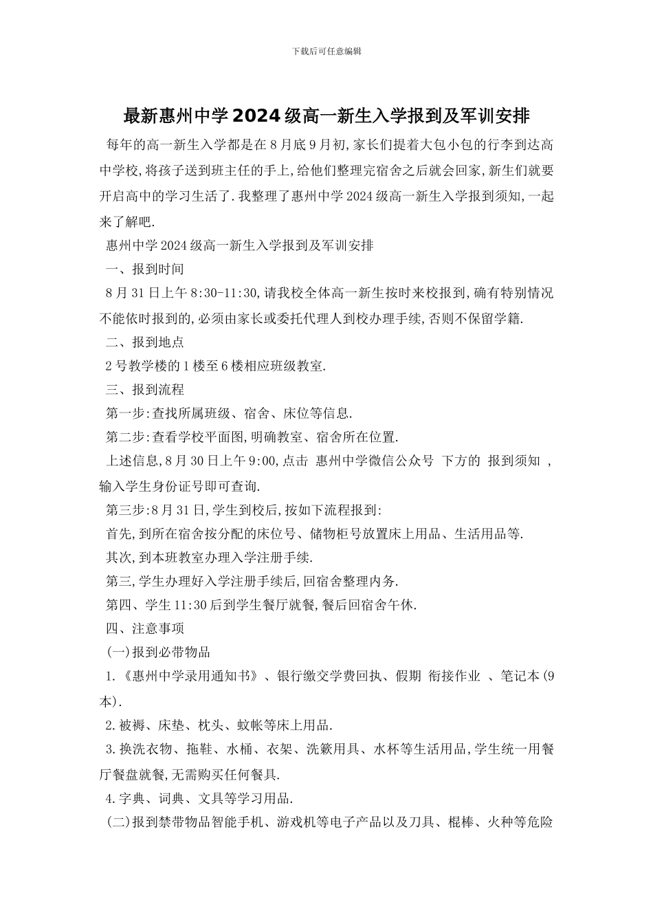 最新惠州中学2024级高一新生入学报到及军训安排_第1页