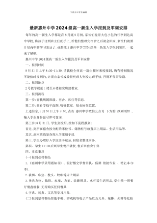 最新惠州中学2024级高一新生入学报到及军训安排