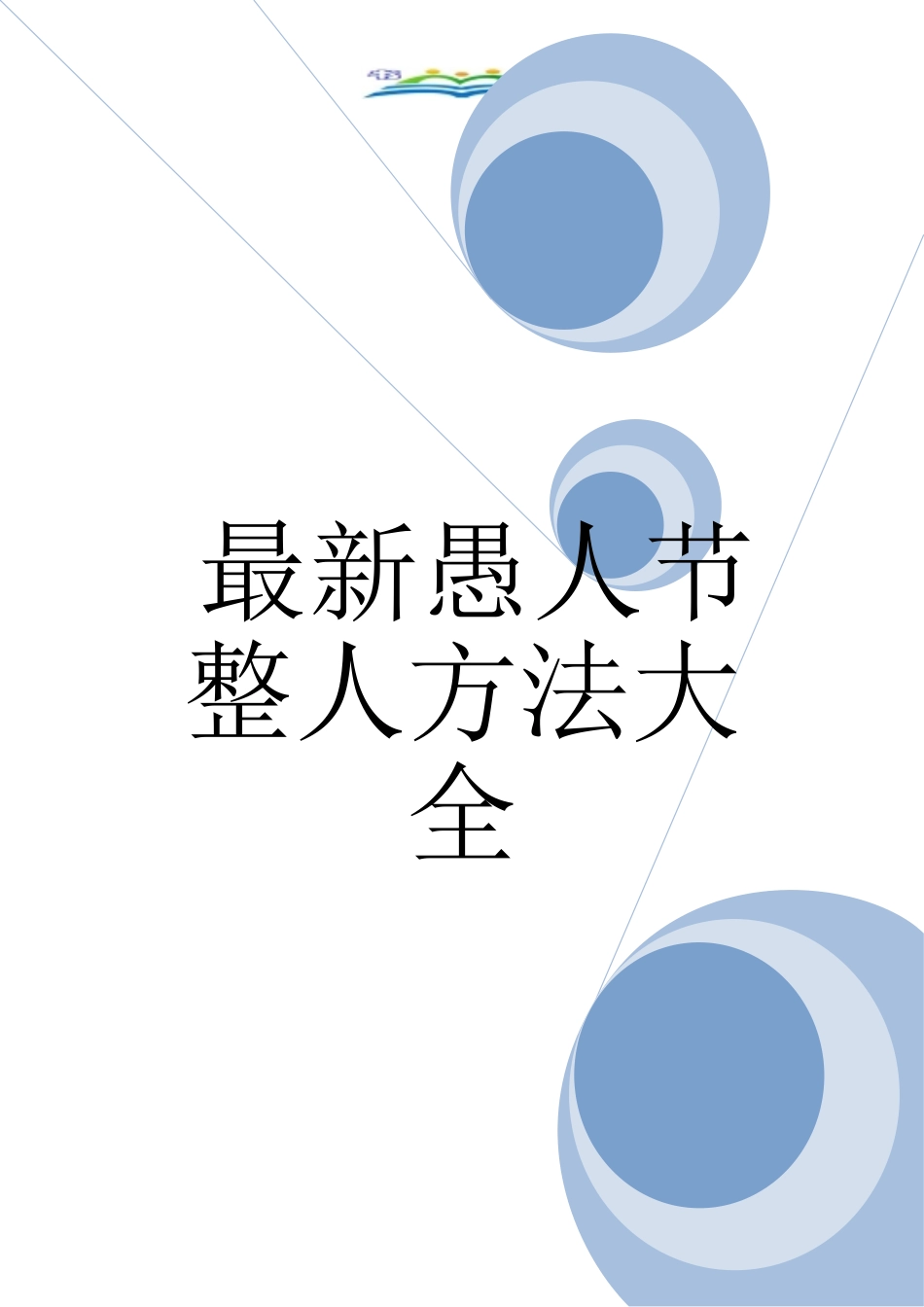 最新愚人节整人方法大全_第1页