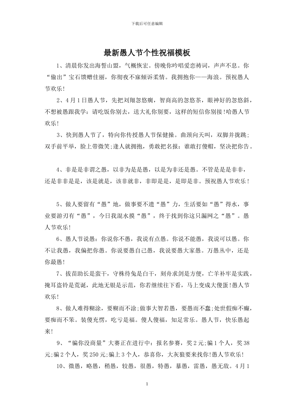 最新愚人节个性祝福模板_第1页