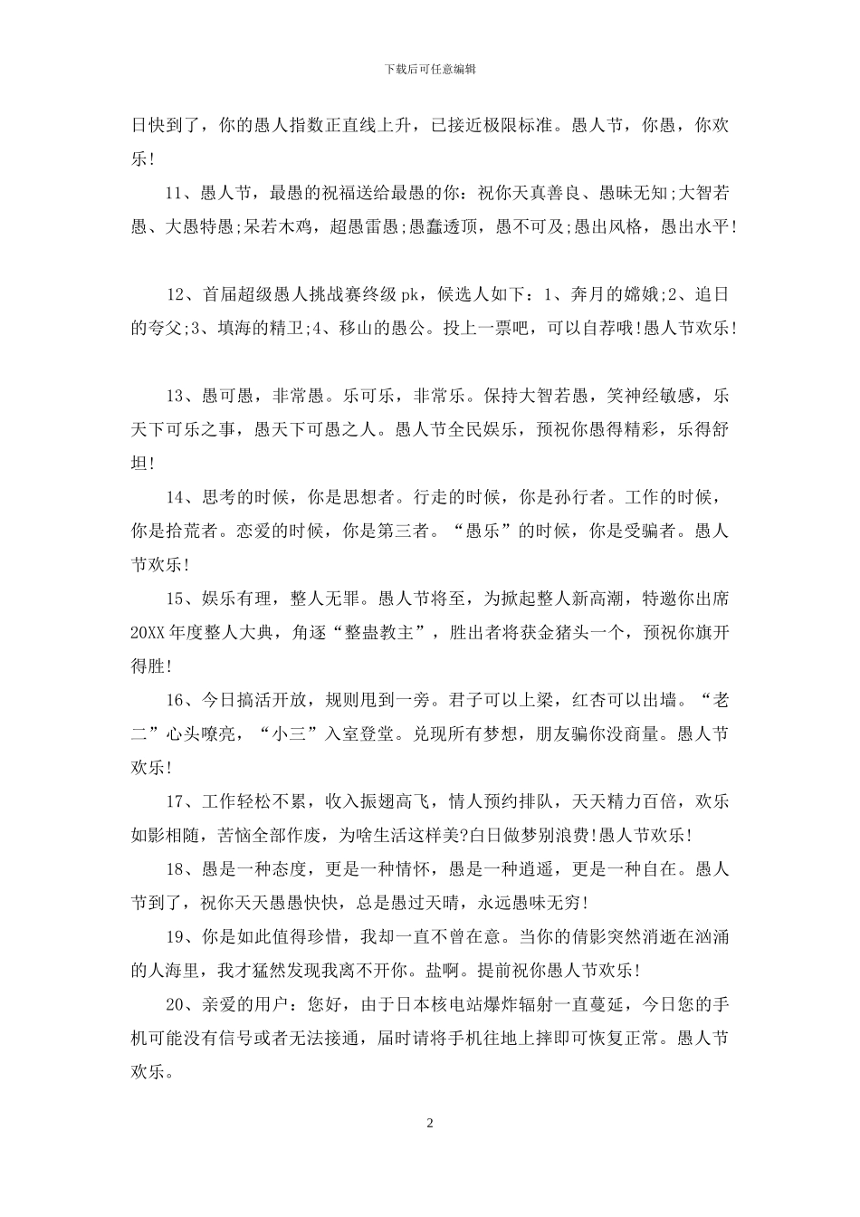 最新愚人节个性祝福模板_第2页