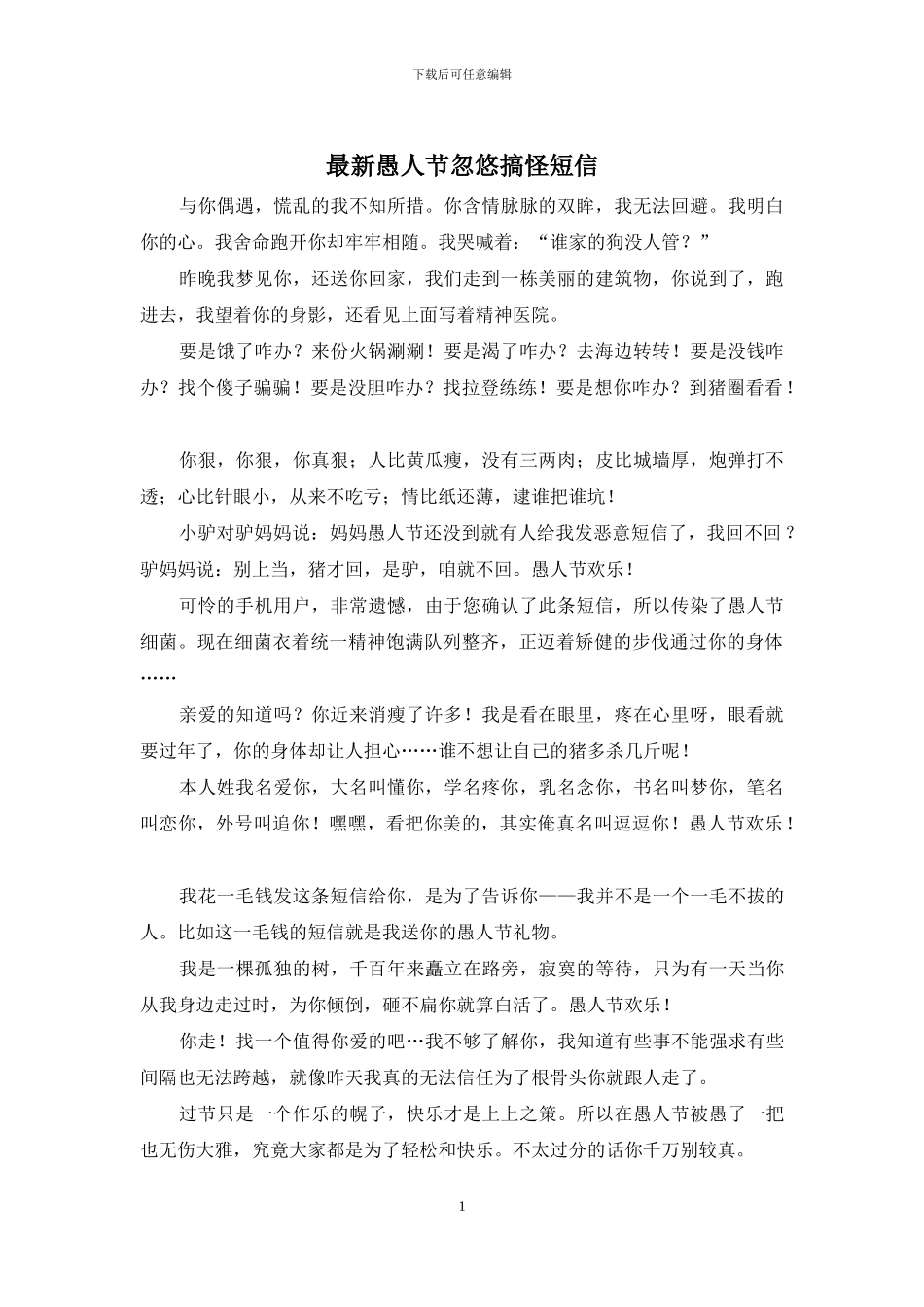 最新愚人节忽悠搞怪短信_第1页