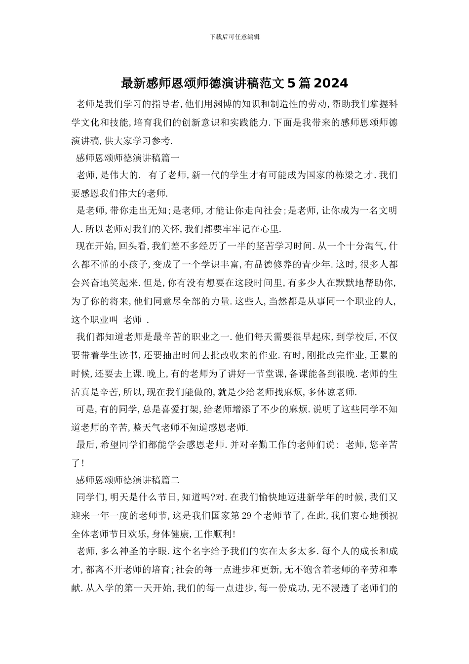 最新感师恩颂师德演讲稿范文5篇2024_第1页
