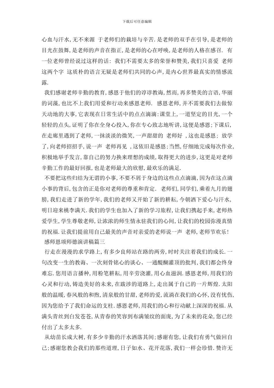 最新感师恩颂师德演讲稿范文5篇2024_第2页