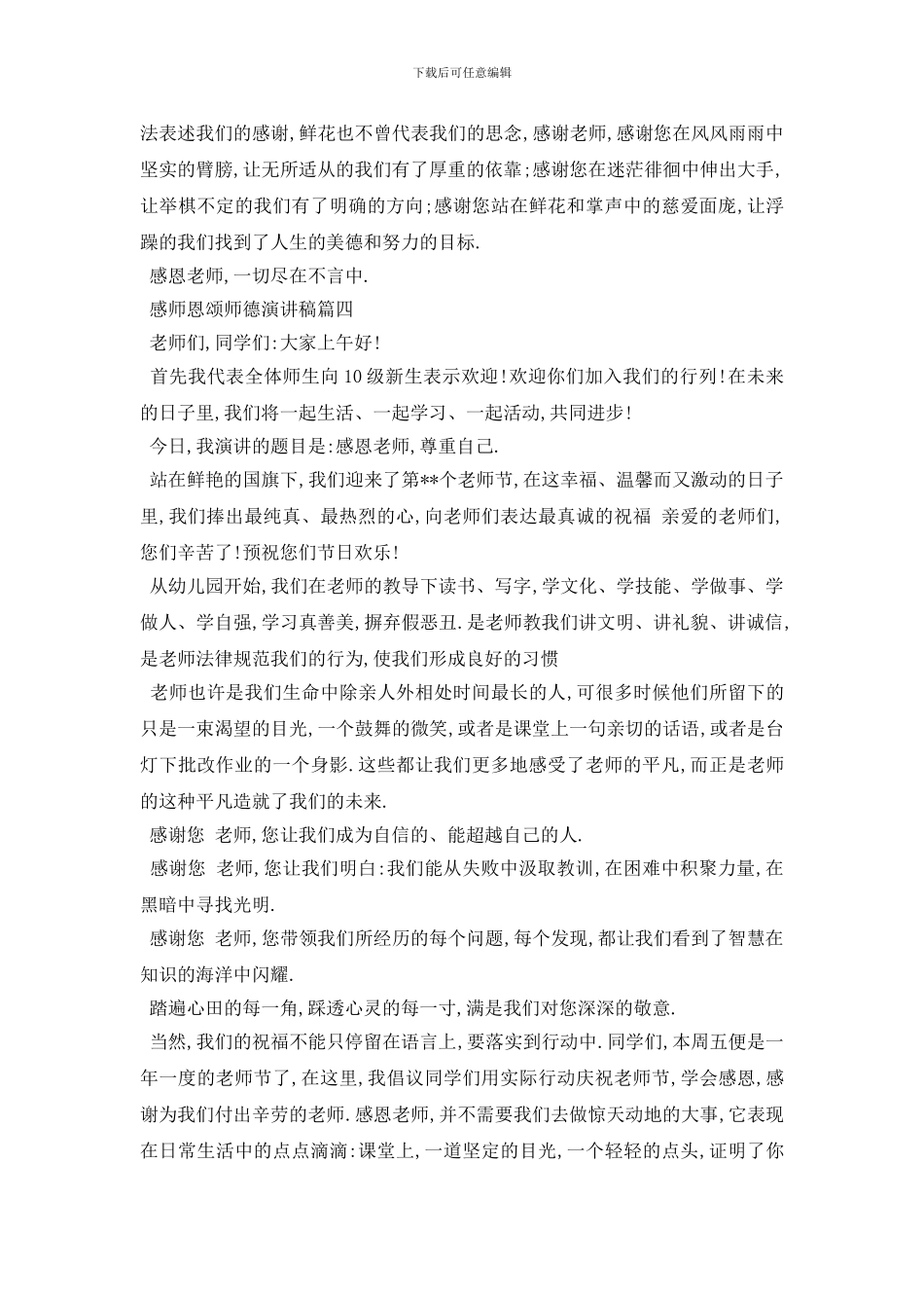 最新感师恩颂师德演讲稿范文5篇2024_第3页