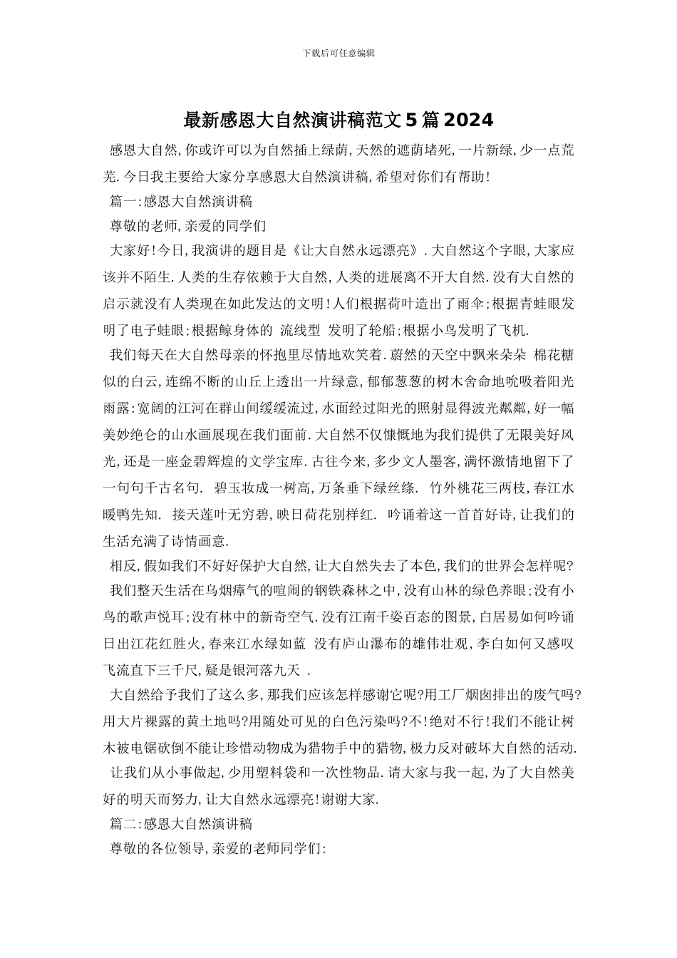 最新感恩大自然演讲稿范文5篇2024_第1页