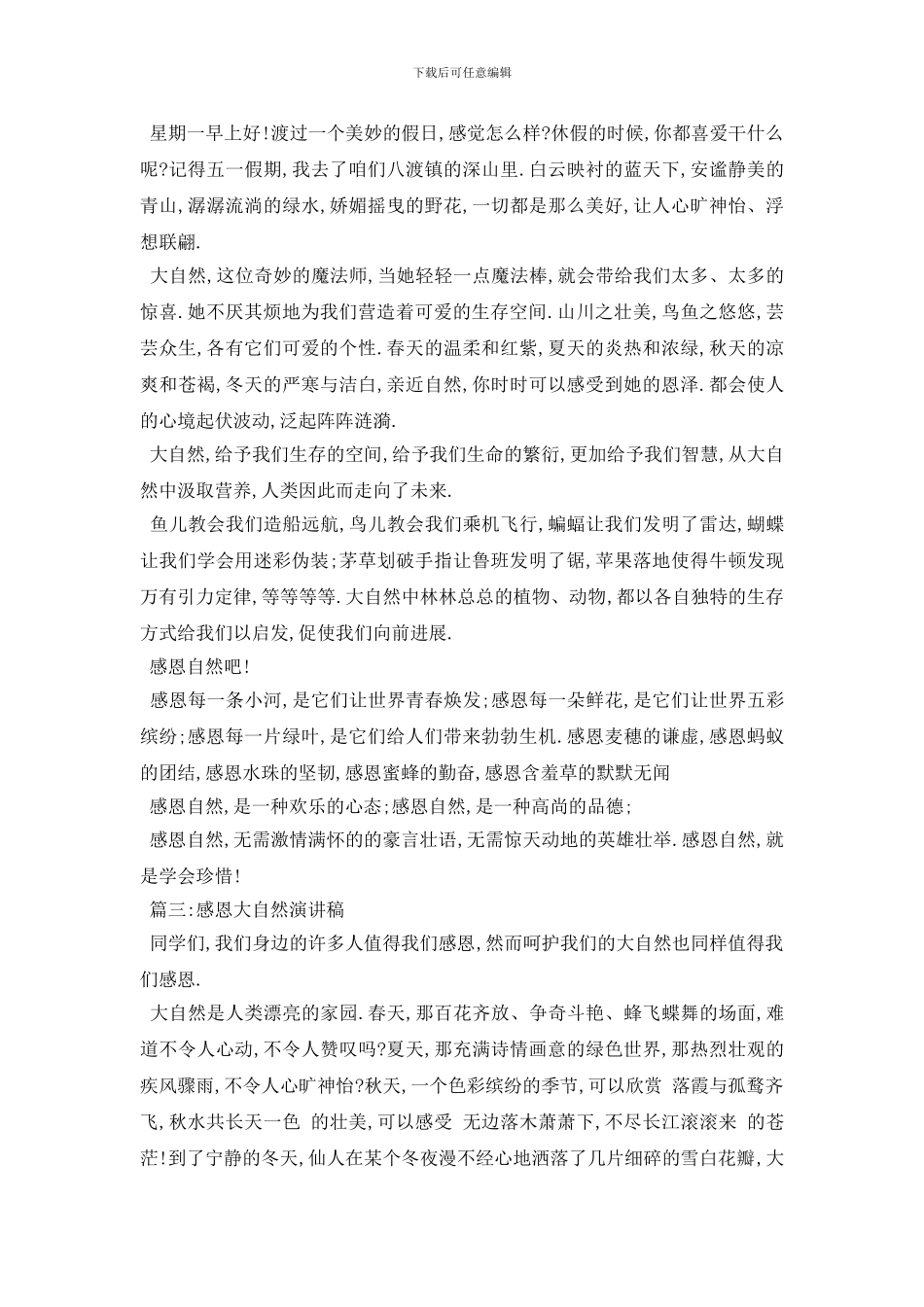 最新感恩大自然演讲稿范文5篇2024_第2页