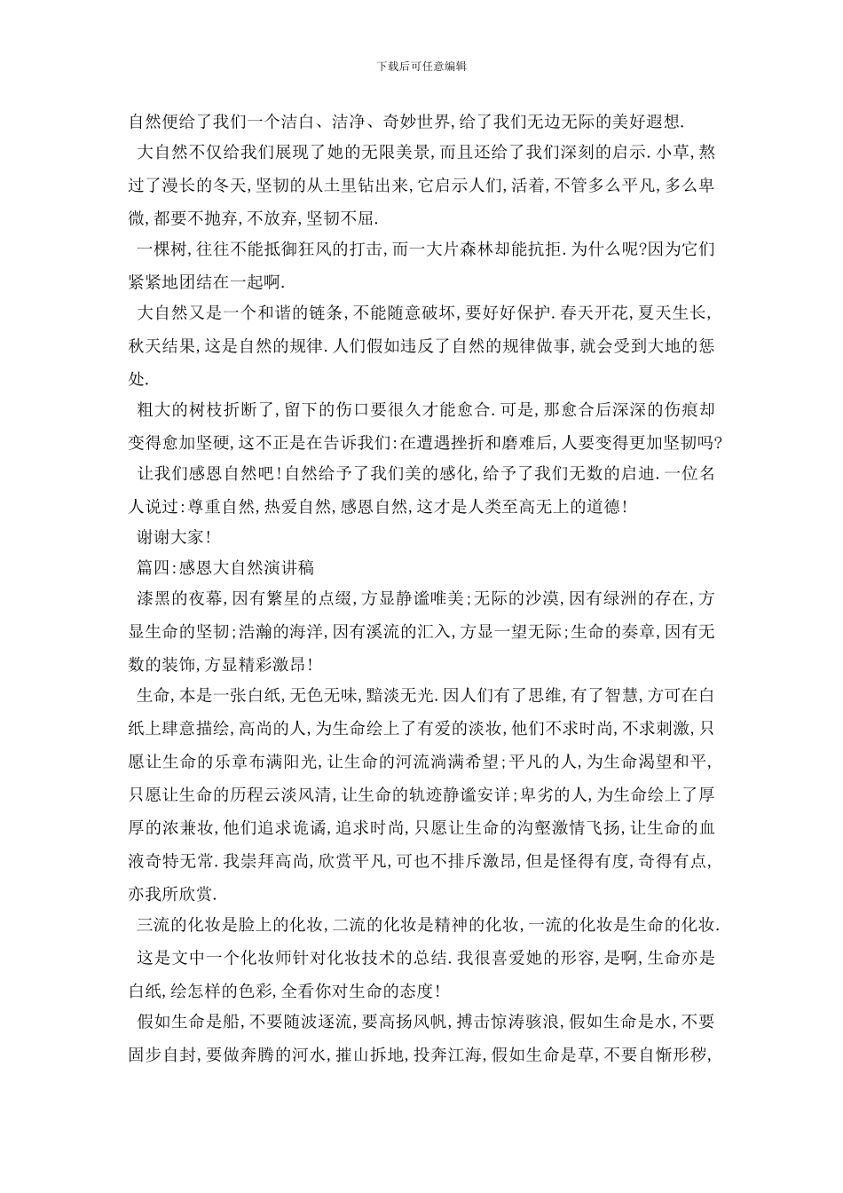 最新感恩大自然演讲稿范文5篇2024_第3页