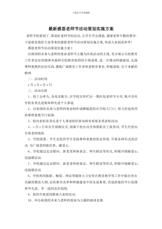 最新感恩教师节活动策划实施方案