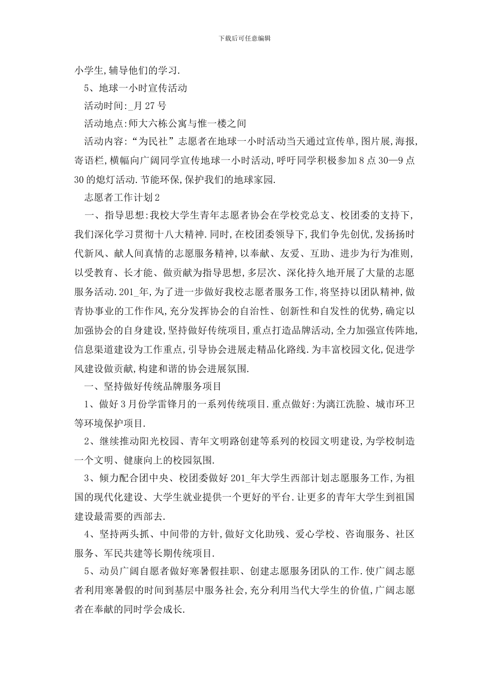 最新志愿者工作计划书_第3页