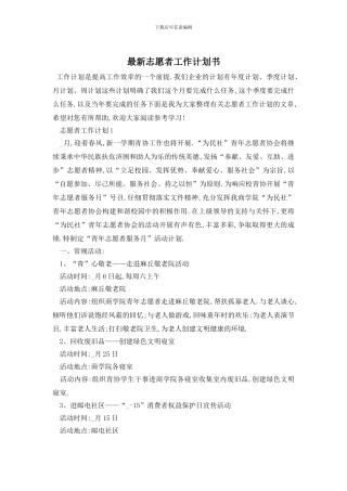 最新志愿者工作计划书