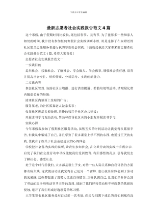 最新志愿者社会实践报告范文4篇