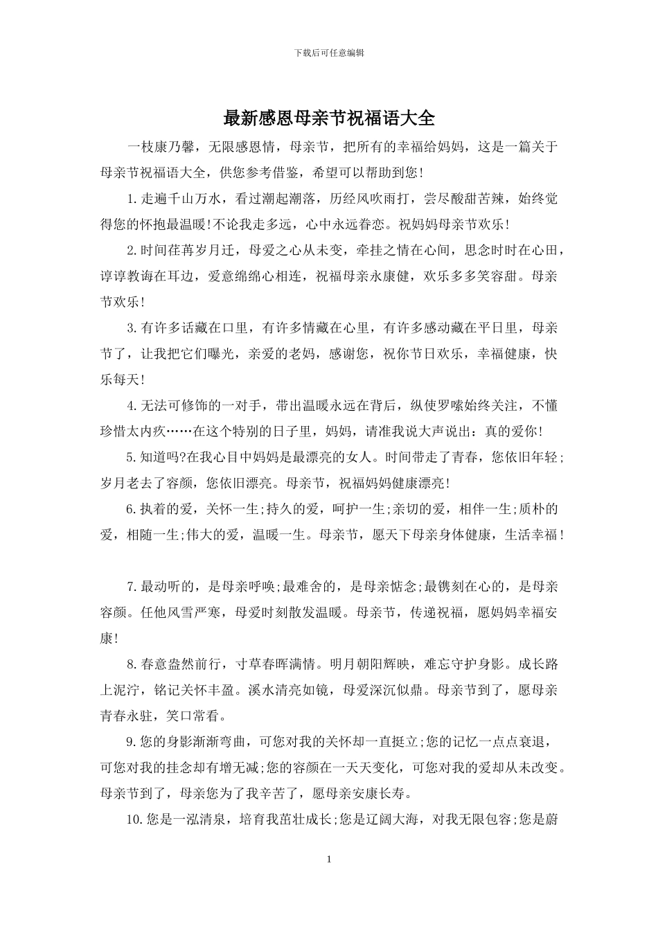 最新感恩母亲节祝福语大全_第1页