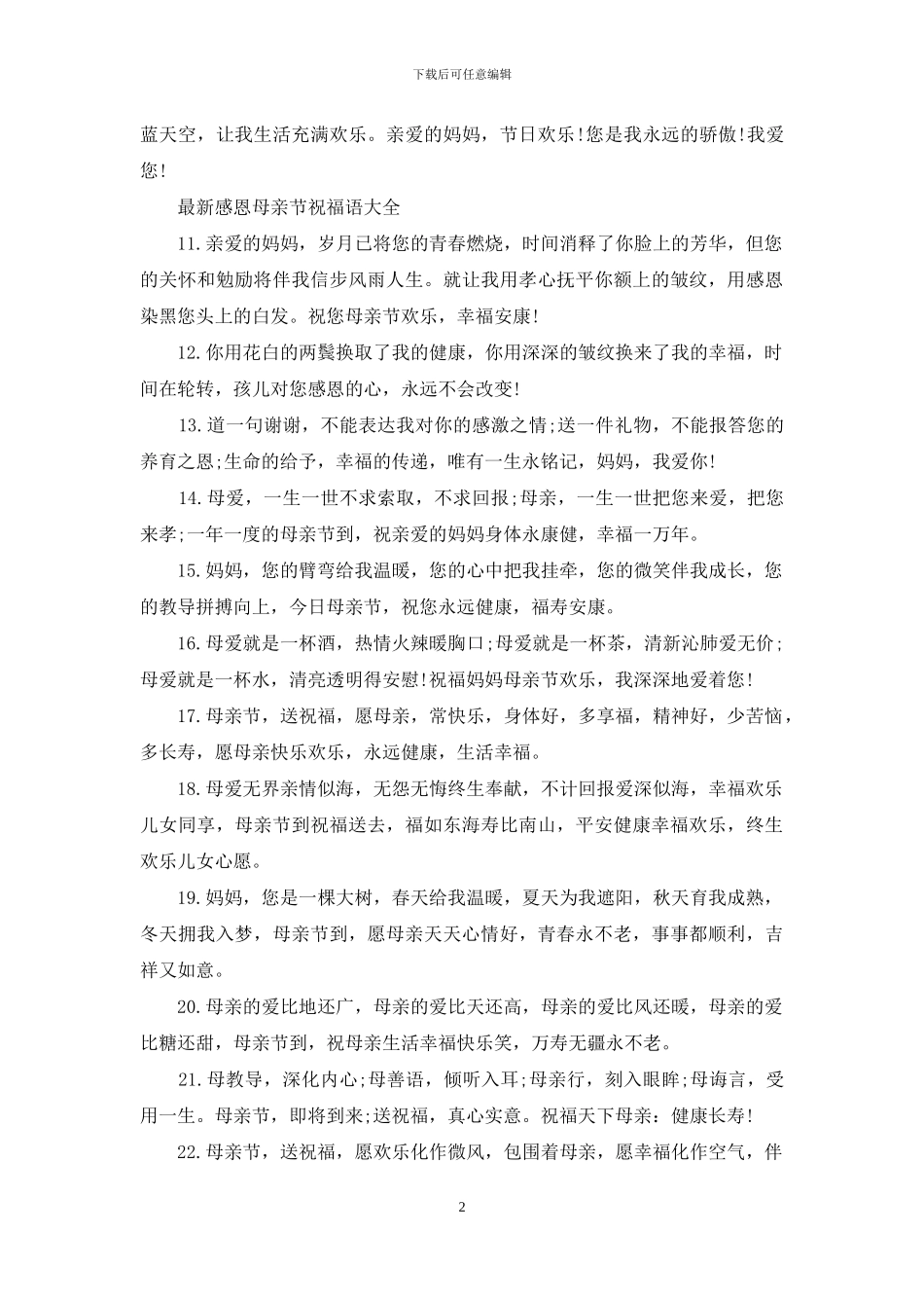 最新感恩母亲节祝福语大全_第2页
