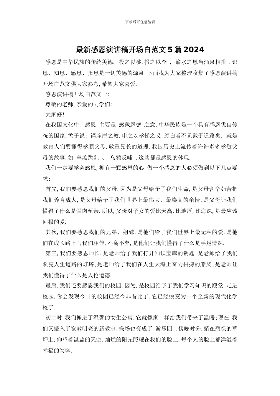 最新感恩演讲稿开场白范文5篇2024_第1页