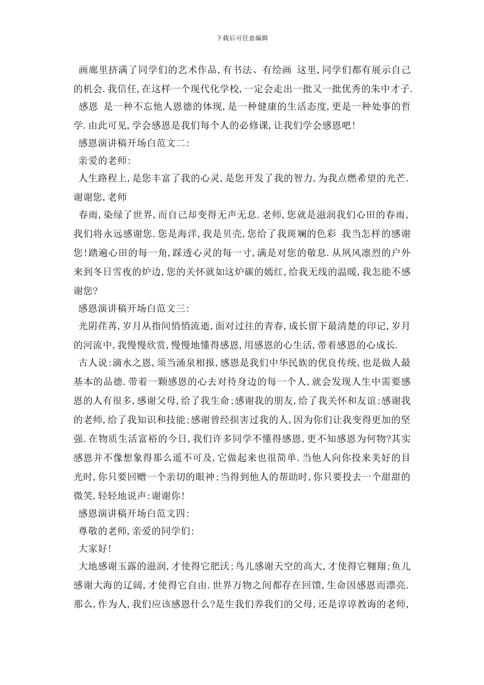 最新感恩演讲稿开场白范文5篇2024_第2页