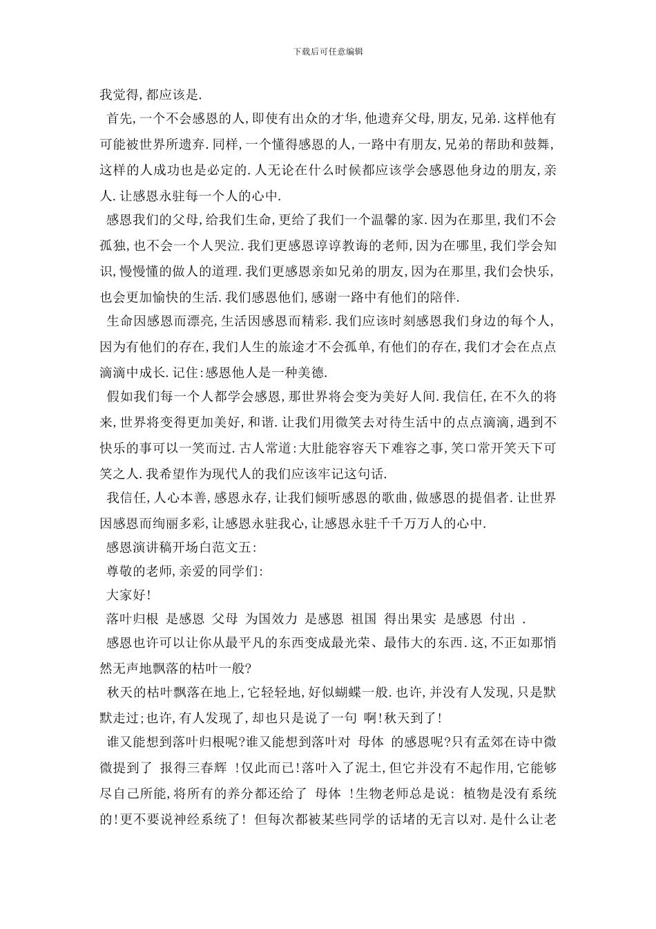 最新感恩演讲稿开场白范文5篇2024_第3页