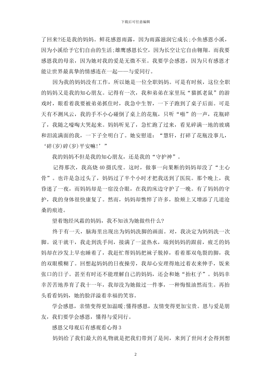 最新感恩父母观后感中学生_第2页