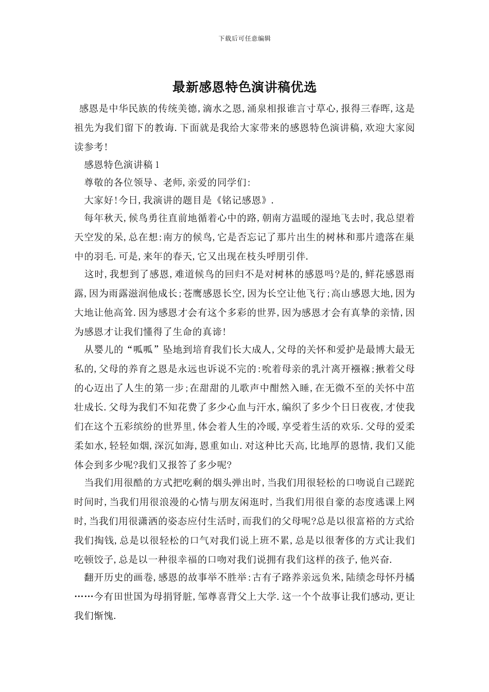 最新感恩特色演讲稿优选_第1页