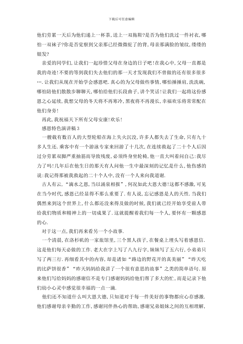 最新感恩特色演讲稿优选_第3页