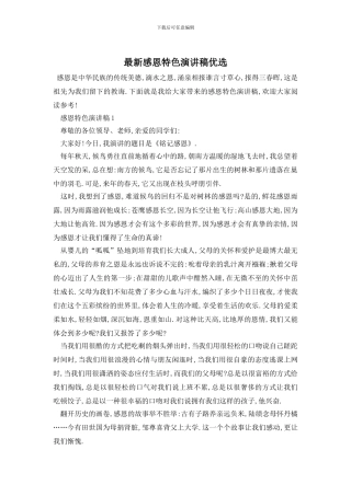 最新感恩特色演讲稿优选